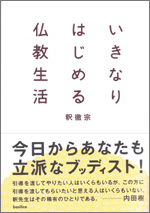 いきなりはじめる仏教生活