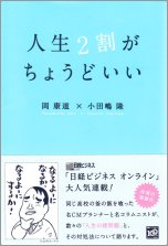 人生２割がちょうどいい
