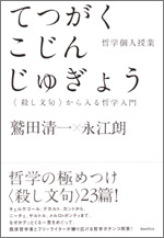 てつがくこじんじゅぎょう