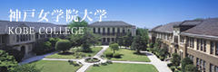 神戸女学院大学