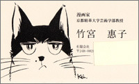 竹宮惠子の名刺